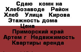 Сдаю 2-комн на Хлебозаводе › Район ­ Хлеб › Улица ­ Кирова › Этажность дома ­ 5 › Цена ­ 18 000 - Приморский край, Артем г. Недвижимость » Квартиры аренда   